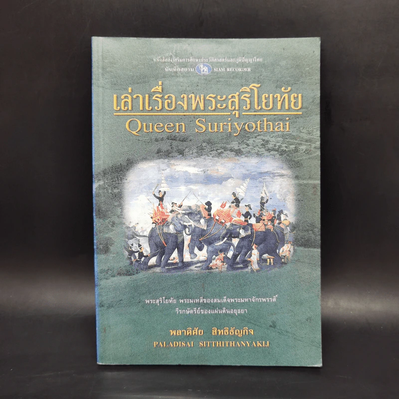 เล่าเรื่องพระสุริโยทัย Queen Suriyothai - พลาดิศัย สิทธิธัญกิจ รูปที่ 1