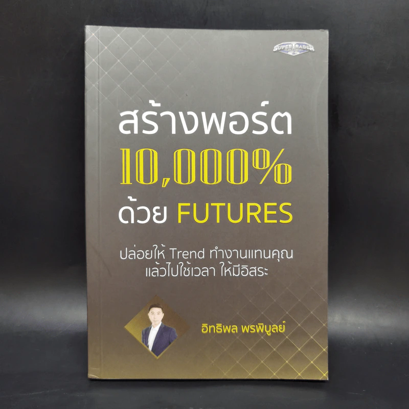 สร้างพอร์ต 10,000% ด้วย Futures - อิทธิพล พรพิบูลย์ รูปที่ 1