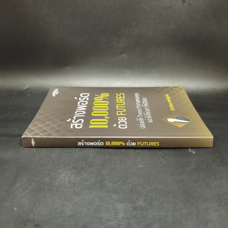 สร้างพอร์ต 10,000% ด้วย Futures - อิทธิพล พรพิบูลย์ รูปที่ 3