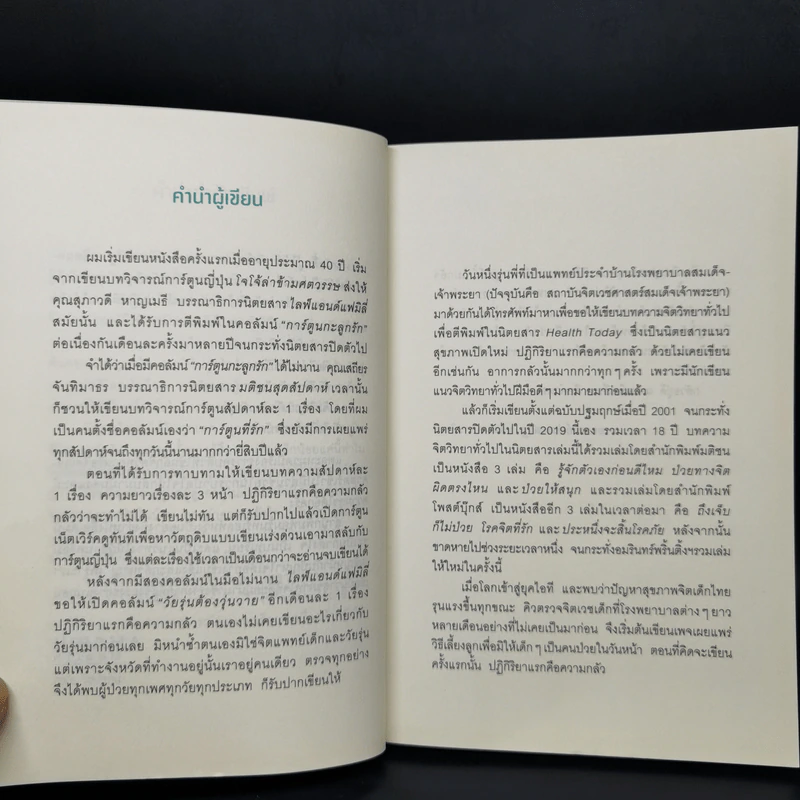รู้ไว้บำบัดใจ - นพ.ประเสริฐ ผลิตผลการพิมพ์ รูปที่ 10