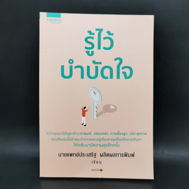 รู้ไว้บำบัดใจ - นพ.ประเสริฐ ผลิตผลการพิมพ์ รูปที่ 1