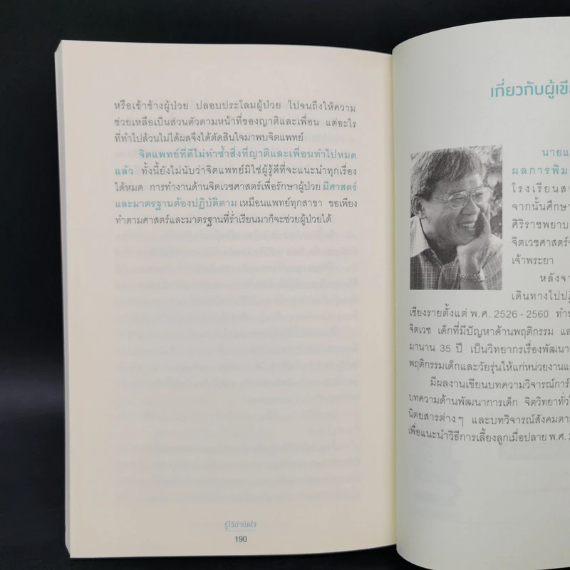 รู้ไว้บำบัดใจ - นพ.ประเสริฐ ผลิตผลการพิมพ์ รูปที่ 12