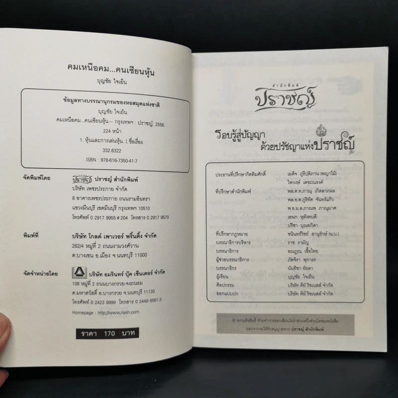 คมเหนือคม...คนเซียนหุ้น - บุญชัย ใจเย็น รูปที่ 8
