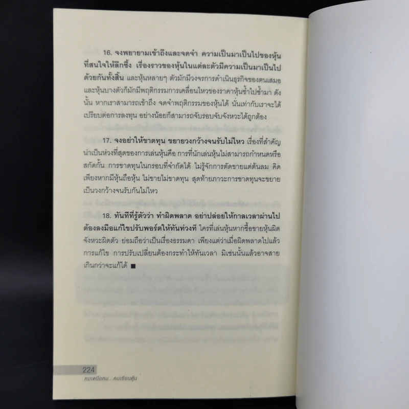 คมเหนือคม...คนเซียนหุ้น - บุญชัย ใจเย็น รูปที่ 12