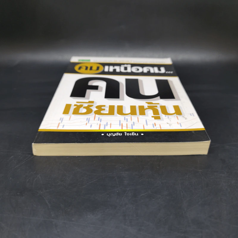 คมเหนือคม...คนเซียนหุ้น - บุญชัย ใจเย็น รูปที่ 4