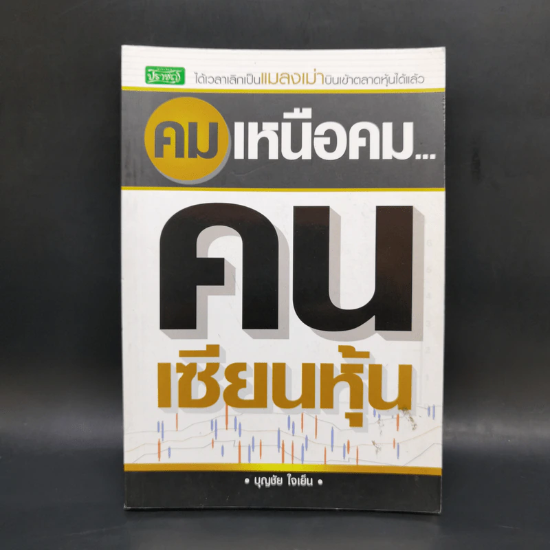 คมเหนือคม...คนเซียนหุ้น - บุญชัย ใจเย็น รูปที่ 1
