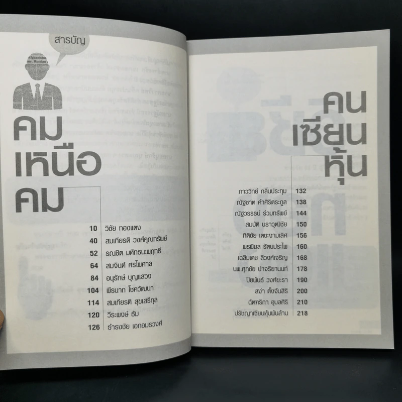 คมเหนือคม...คนเซียนหุ้น - บุญชัย ใจเย็น รูปที่ 10