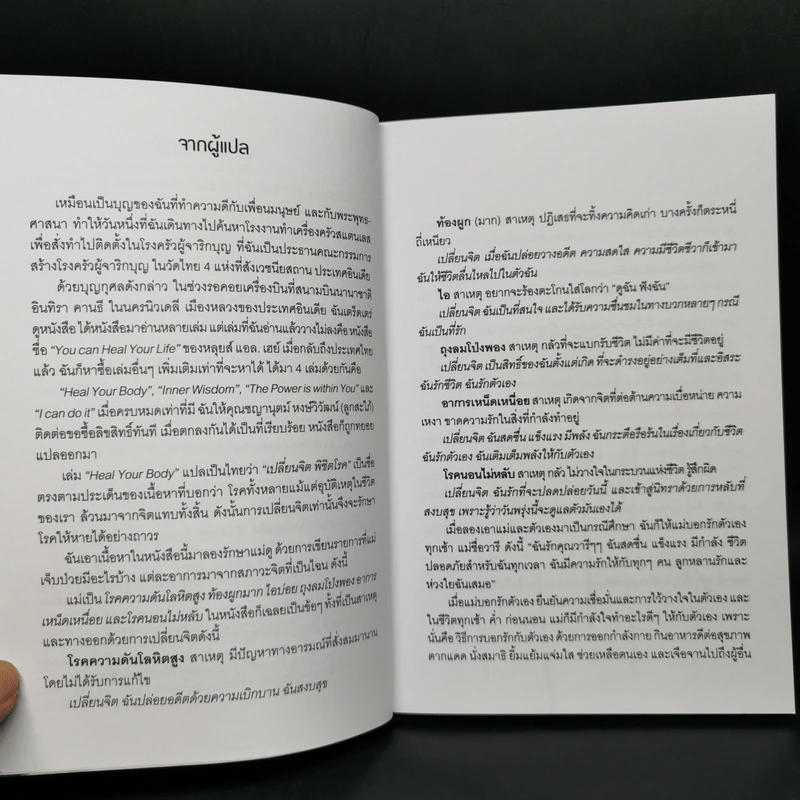 เปลี่ยนจิต พิชิตโรค - หลุยส์ แอล. เฮย์ รูปที่ 9