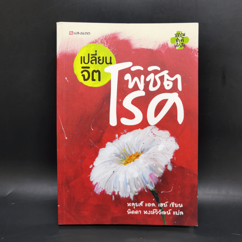 เปลี่ยนจิต พิชิตโรค - หลุยส์ แอล. เฮย์ รูปที่ 1