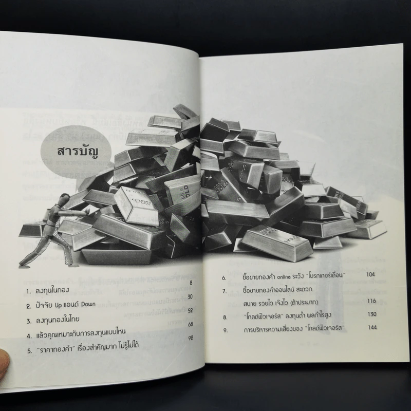 หุ้นทองคำ...เล่นง่ายกว่าที่คิด - พานารายณ์ รูปที่ 10