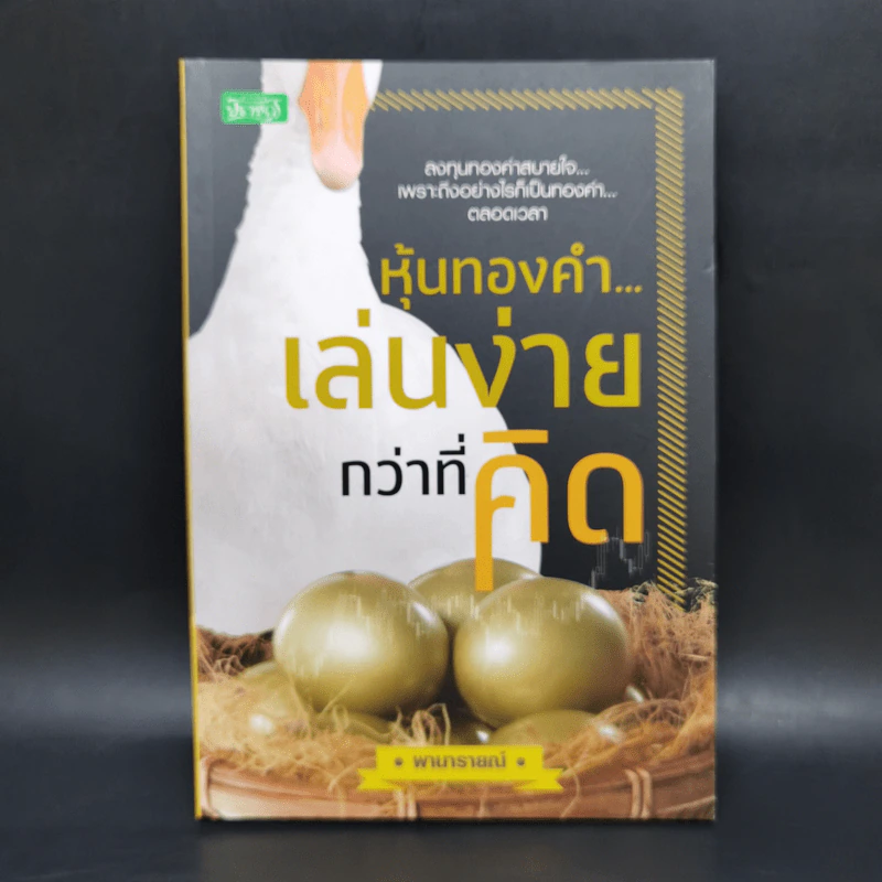 หุ้นทองคำ...เล่นง่ายกว่าที่คิด - พานารายณ์ รูปที่ 1