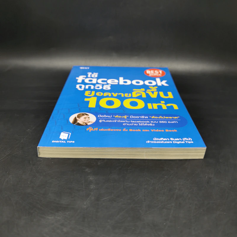 ใช้ Facebook ถูกวิธี ยอดขายดีขึ้น 100 เท่า - มัณฑิตา จินดา รูปที่ 4