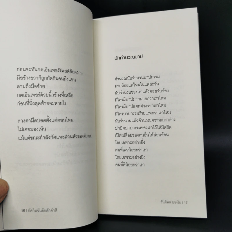 กัดกินฉันอีกสักคำสิ - สันติพล ยวงใย รูปที่ 10