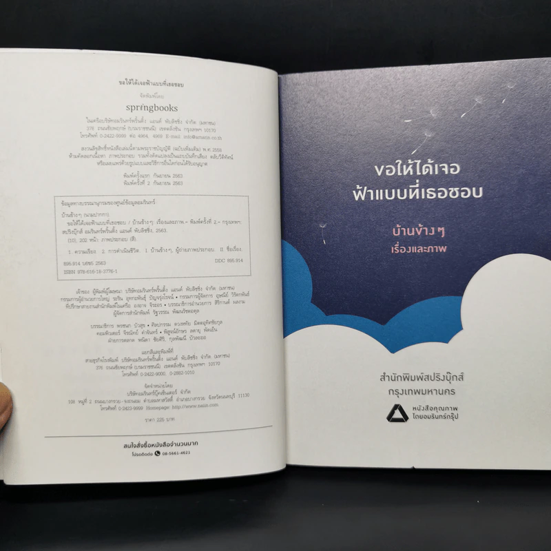 ขอให้ได้เจอฟ้าแบบที่เธอชอบ - บ้านข้างๆ รูปที่ 8