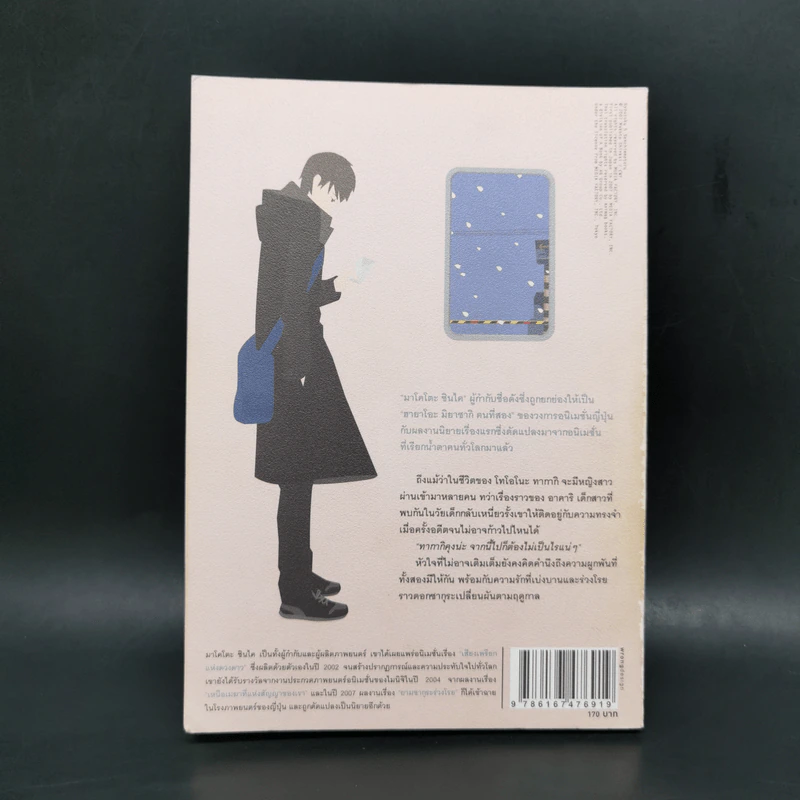 ยามซากุระร่วงโรย - Makoto Shinkai (มาโคโตะ ชินไค) รูปที่ 2