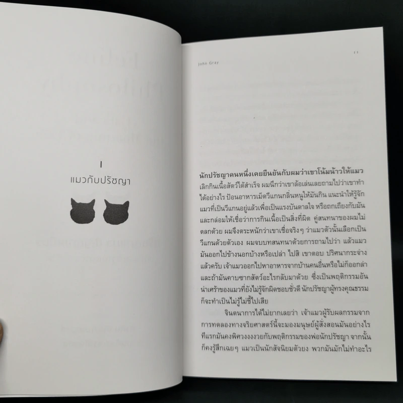 ปรัชญาแมว ปัญญาเหมียว : แมวและความหมายของชีวิต - John Gray (จอห์น เกรย์) รูปที่ 9