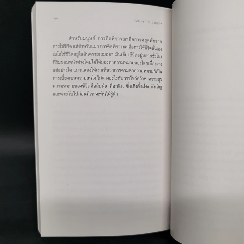 ปรัชญาแมว ปัญญาเหมียว : แมวและความหมายของชีวิต - John Gray (จอห์น เกรย์) รูปที่ 10