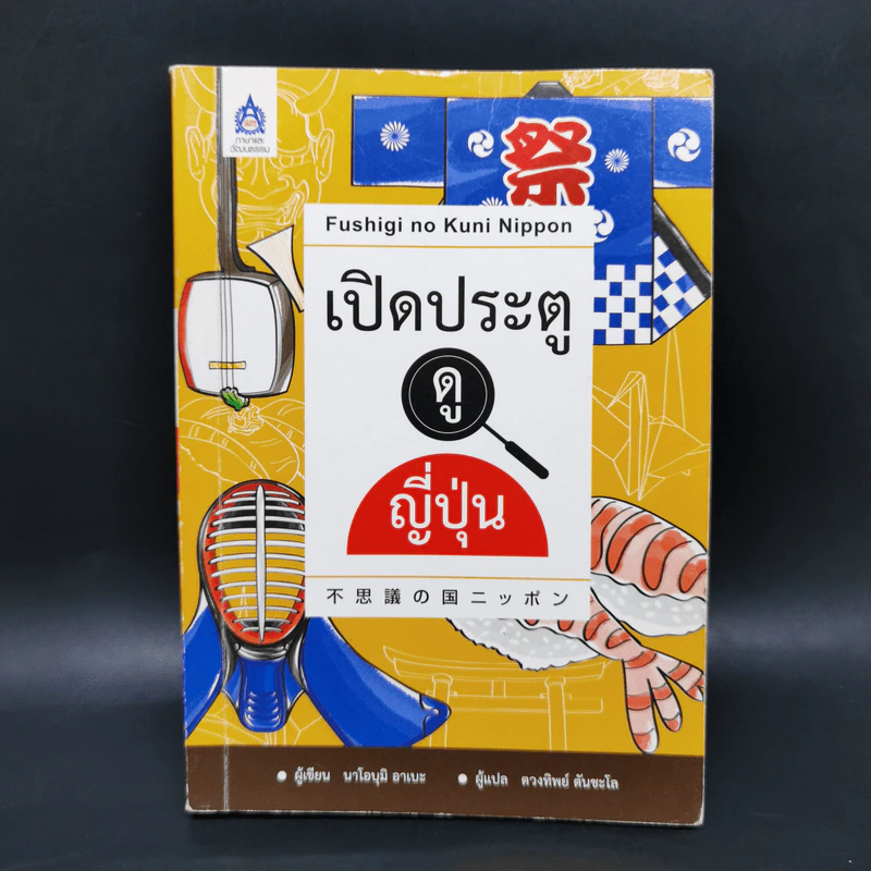 เปิดประตูดูญี่ปุ่น - นาโอบุมิ อาเบะ รูปที่ 1