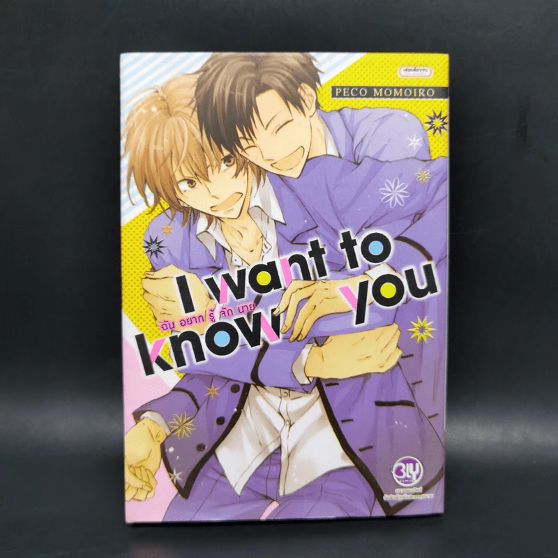 การ์ตูนวาย I want to know you ฉันอยากรู้จักนาย - Peco Momoiro รูปที่ 1