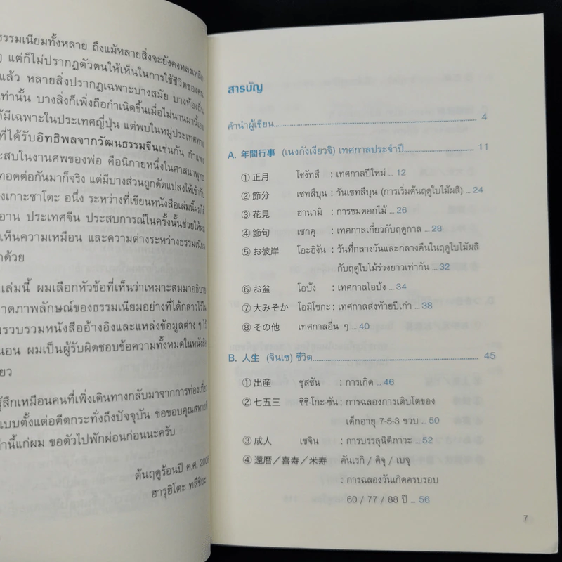 Shikitari ส่องวิถีพิธีญี่ปุ่น - ฮารุฮิโตะ ทสึชิยะ รูปที่ 9
