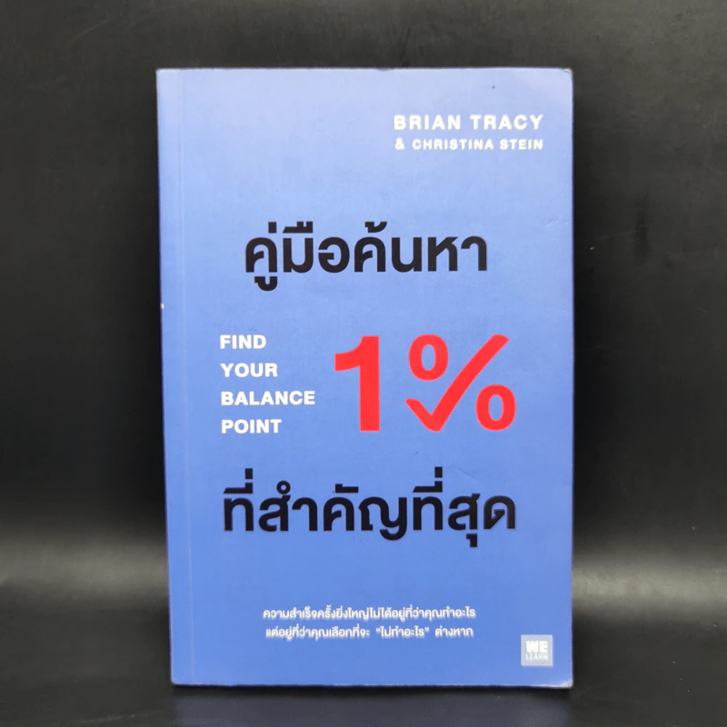 คู่มือค้นหา 1% ที่สำคัญที่สุด - Brian Tracy, Christina Tracy Stein รูปที่ 1