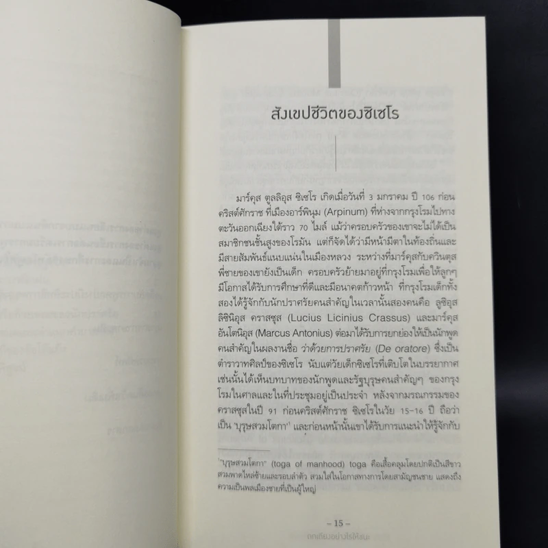 ถกเถียงอย่างไรให้ชนะ How to Win an Argument - มาร์คุส ตูลลิอุส ซิเซโร รูปที่ 11