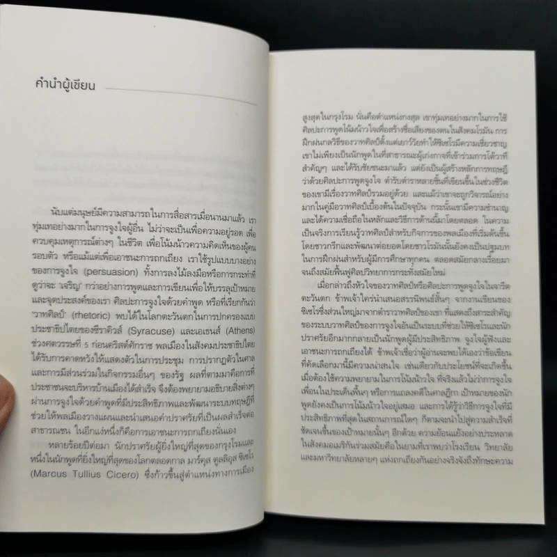 ถกเถียงอย่างไรให้ชนะ How to Win an Argument - มาร์คุส ตูลลิอุส ซิเซโร รูปที่ 9