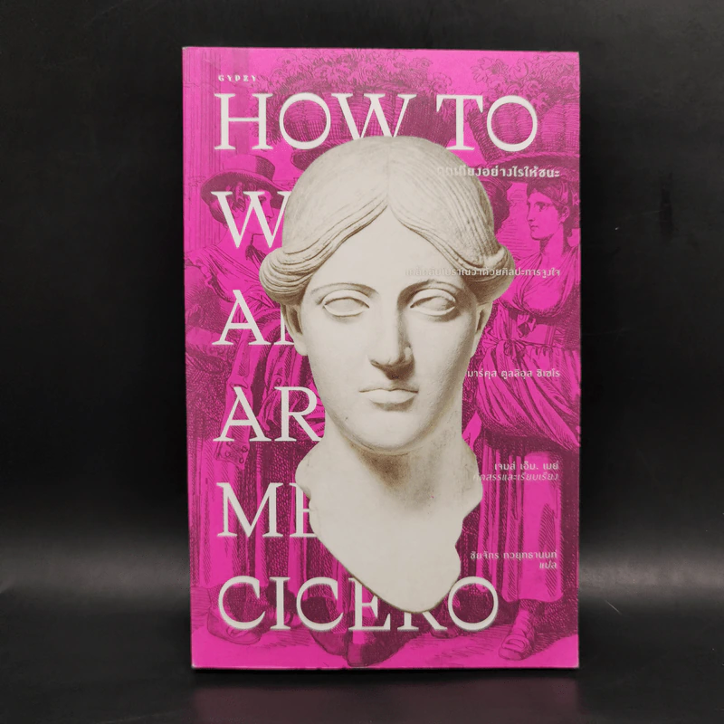 ถกเถียงอย่างไรให้ชนะ How to Win an Argument - มาร์คุส ตูลลิอุส ซิเซโร รูปที่ 1