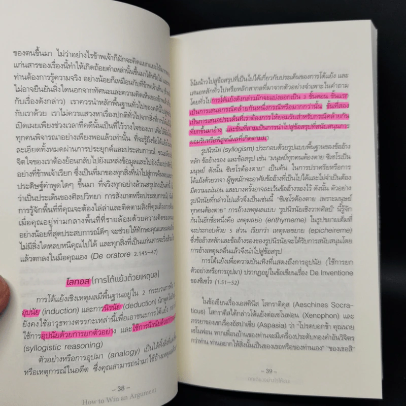 ถกเถียงอย่างไรให้ชนะ How to Win an Argument - มาร์คุส ตูลลิอุส ซิเซโร รูปที่ 12