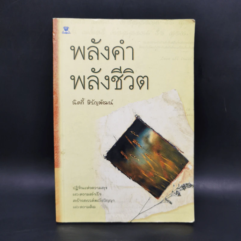 พลังคำ พลังชีวิต - นิคกี้ หิรัญพัฒน์ รูปที่ 1