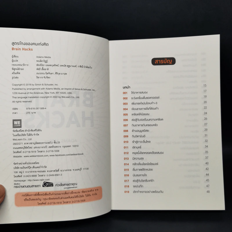 BRAIN HACKS สูตรโกงของคนเก่งคิด - ADAMS MEDIA รูปที่ 8