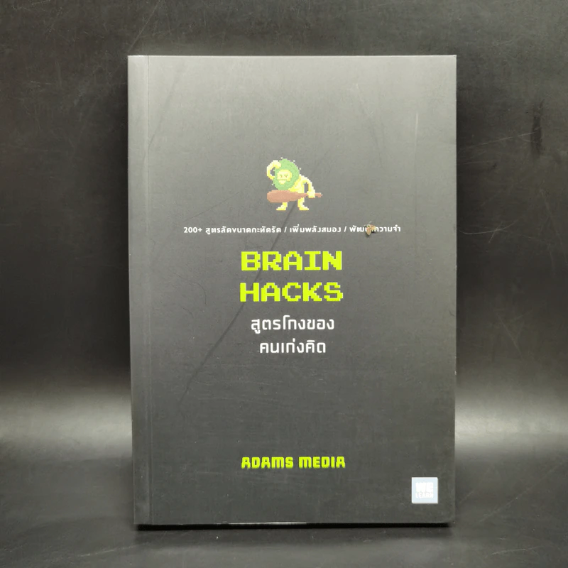 BRAIN HACKS สูตรโกงของคนเก่งคิด - ADAMS MEDIA รูปที่ 1