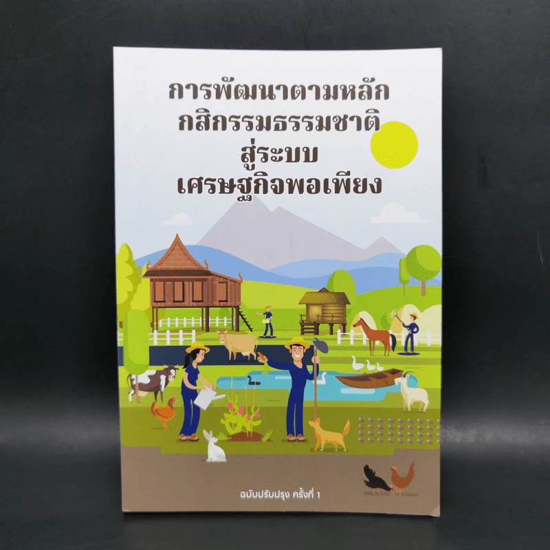 การพัฒนาตามหลักกสิกรรมธรรมชาติสู่ระบบเศรษฐกิจพอเพียง รูปที่ 1