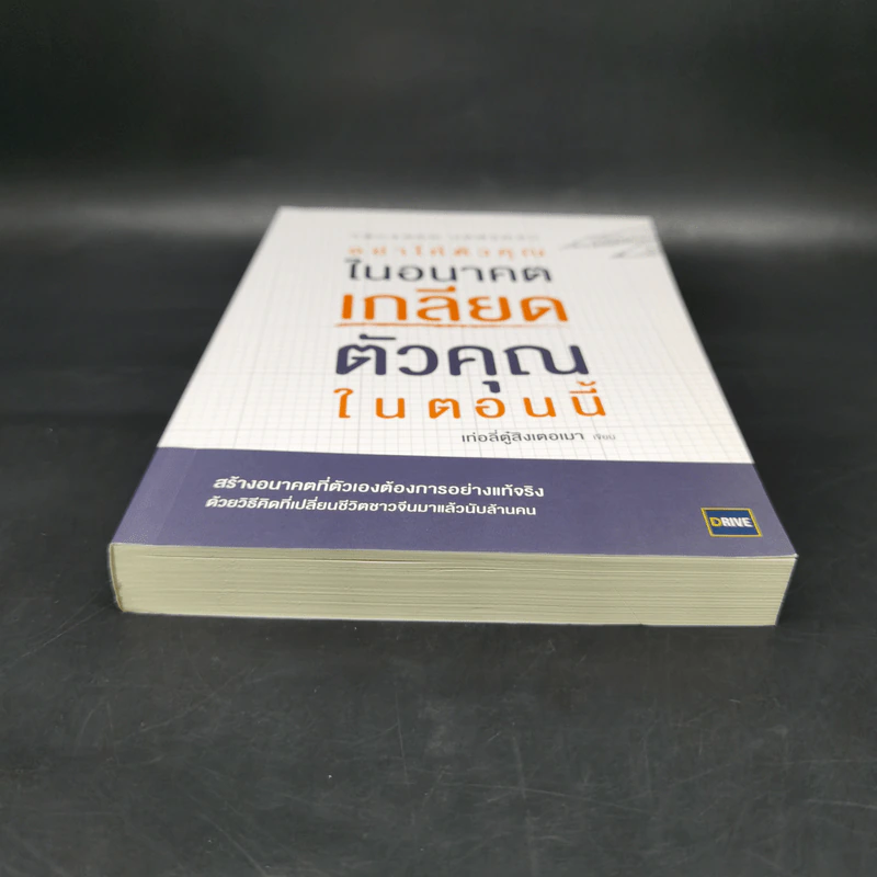 อย่าให้ตัวคุณในอนาคตเกลียดตัวคุณในตอนนี้ - เท่อลี่ตู๋สิงเตอเมา รูปที่ 4