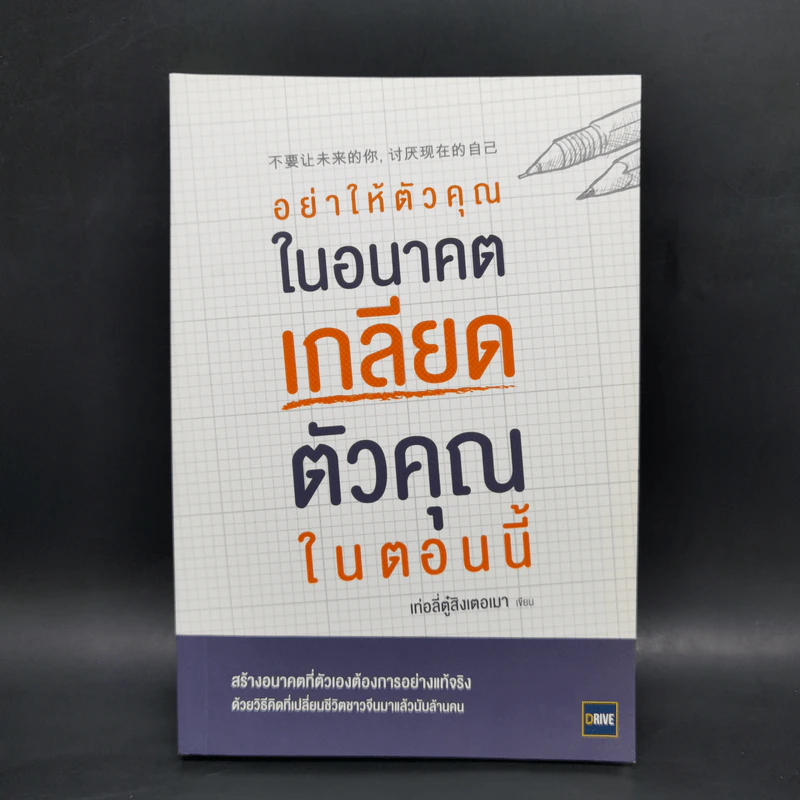 อย่าให้ตัวคุณในอนาคตเกลียดตัวคุณในตอนนี้ - เท่อลี่ตู๋สิงเตอเมา รูปที่ 1