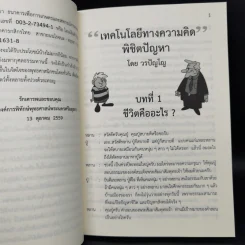เทคโนโลยีทางความคิดพิชิตปัญหา - วรปัญโญ รูปที่ 10
