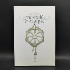 กายหายไข้ ใจหายทุกข์ - พระพรหมคุณาภรณ์ (ป.อ.ปยุตฺโต) รูปที่ 1