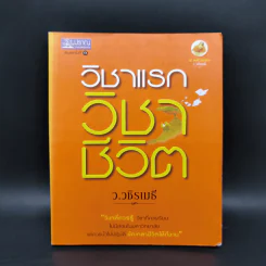 วิชาแรก วิชาชีวิต - ว.วชิรเมธี รูปที่ 1