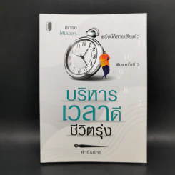 บริหารเวลาดี ชีวิตรุ่ง - คำธีรภัทร รูปที่ 1