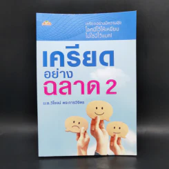 เครียดอย่างฉลาด 2 - นายแพทย์วิโรจน์ ตระการวิจิตร รูปที่ 1