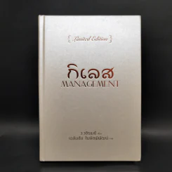 กิเลส Management {Limited Edition} - ว.วชิรเมธี, เฉลิมชัย โฆษิตพิพัฒน์ รูปที่ 1