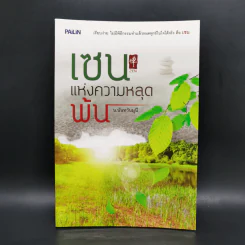เซนแห่งความหลุดพ้น - น.นันทวันมุนี รูปที่ 1