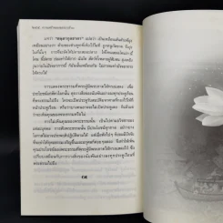 บารมีในชีวิตประจำวัน - สุจินต์ บริหารวนเขตต์ รูปที่ 11