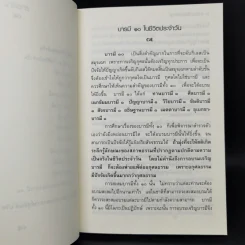 บารมีในชีวิตประจำวัน - สุจินต์ บริหารวนเขตต์ รูปที่ 10