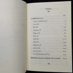 บารมีในชีวิตประจำวัน - สุจินต์ บริหารวนเขตต์ รูปที่ 9