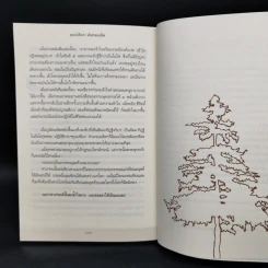 ทุบเปลือก ทำลายเมล็ด - ประเสริฐ อุทัยเฉลิม รูปที่ 11