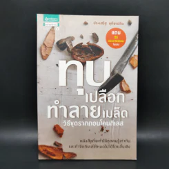 ทุบเปลือก ทำลายเมล็ด - ประเสริฐ อุทัยเฉลิม รูปที่ 1