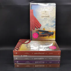 นวนิยายชุด สุภาพบุรุษจุฑาเทพ 5 เล่ม Boxset รูปที่ 5