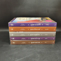 นวนิยายชุด สุภาพบุรุษจุฑาเทพ 5 เล่ม Boxset รูปที่ 6