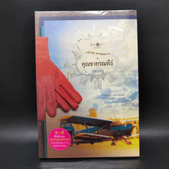 นวนิยายชุด สุภาพบุรุษจุฑาเทพ 5 เล่ม Boxset รูปที่ 23